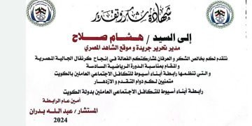 شكرى وتقدير  ” لأبناء الجالية المصرية بدولة الكويت الشقيقة “