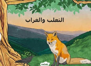 الثعلب والغراب وحكمة التغيير