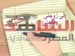 رسالتى إلى زوجتى وفقيدتى